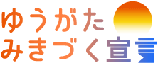 夕方見気付く宣言