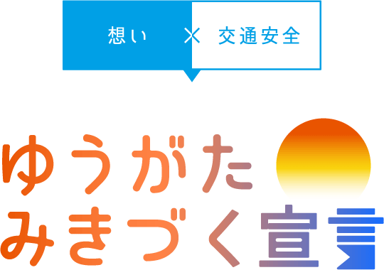 ゆうがたみきづく宣言