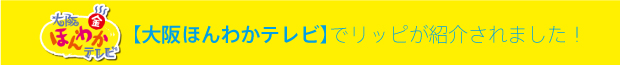 よみうりテレビ系列【大阪ほんわかテレビ】で紹介されました！